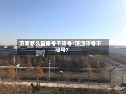 济源怎么查限号不限号/济源限号不限号?