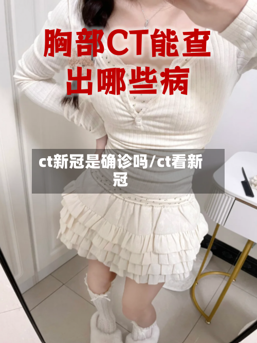 ct新冠是确诊吗/ct看新冠-第3张图片