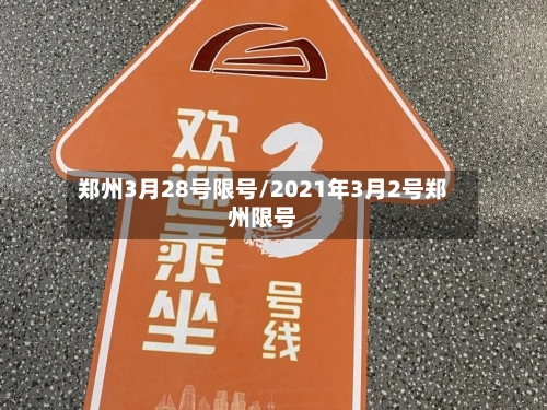 郑州3月28号限号/2021年3月2号郑州限号-第3张图片