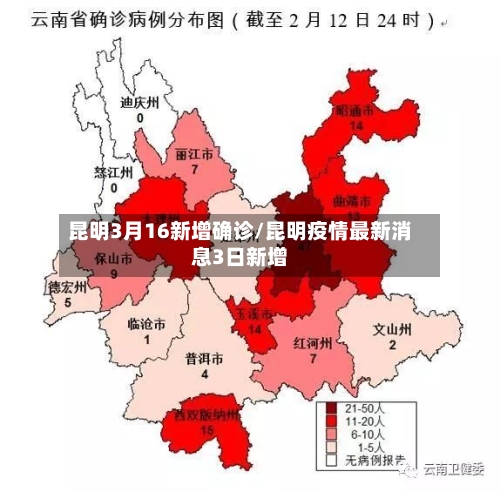 昆明3月16新增确诊/昆明疫情最新消息3日新增-第3张图片