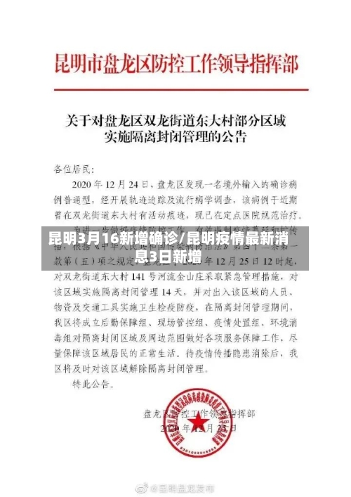 昆明3月16新增确诊/昆明疫情最新消息3日新增