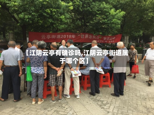 【江阴云亭有确诊吗,江阴云亭街道属于哪个区】