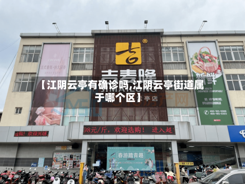 【江阴云亭有确诊吗,江阴云亭街道属于哪个区】-第3张图片
