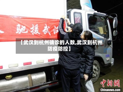 【武汉到杭州确诊的人数,武汉到杭州防疫防控】-第2张图片