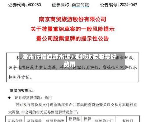 股市行情海螺水泥/海螺水泥股票好费用-第3张图片