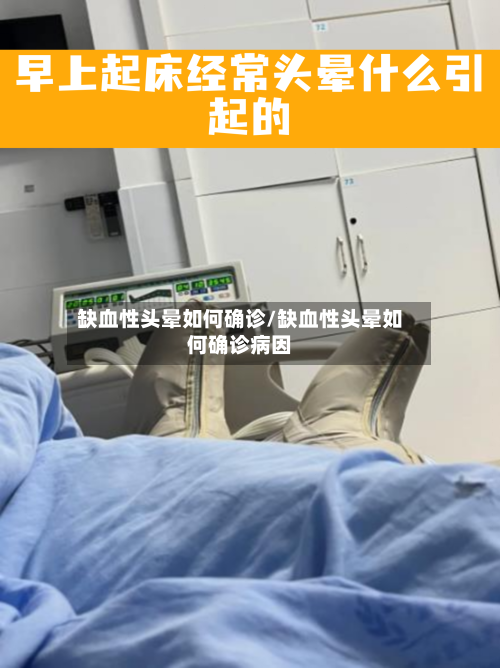 缺血性头晕如何确诊/缺血性头晕如何确诊病因-第3张图片