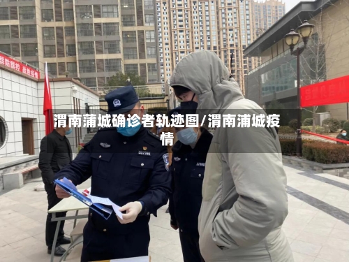 渭南蒲城确诊者轨迹图/渭南浦城疫情-第2张图片