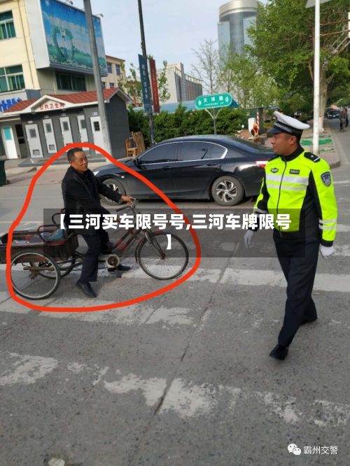 【三河买车限号号,三河车牌限号】