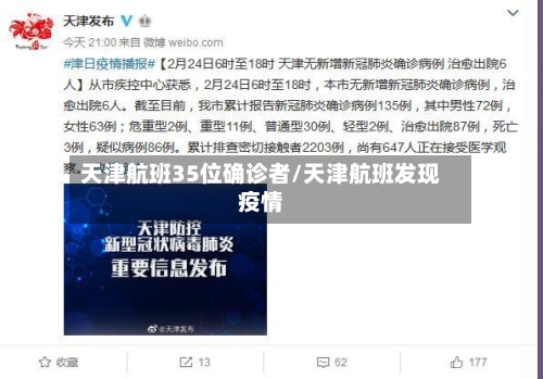 天津航班35位确诊者/天津航班发现疫情