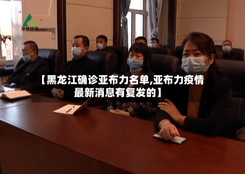 【黑龙江确诊亚布力名单,亚布力疫情最新消息有复发的】