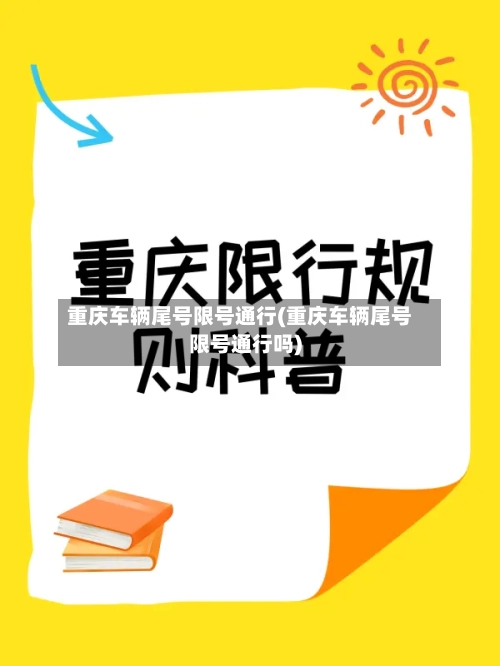 重庆车辆尾号限号通行(重庆车辆尾号限号通行吗)
