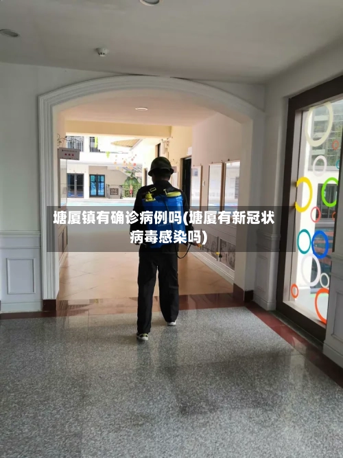 塘厦镇有确诊病例吗(塘厦有新冠状病毒感染吗)-第2张图片