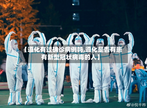 【遵化有过确诊病例吗,遵化是否有患有新型冠状病毒的人】