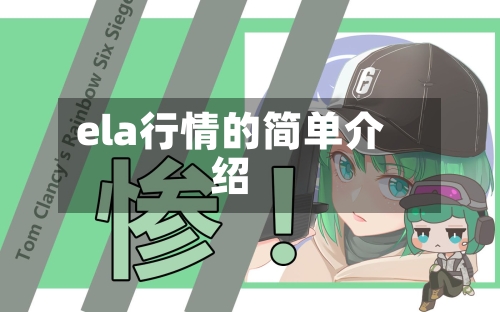 ela行情的简单介绍
