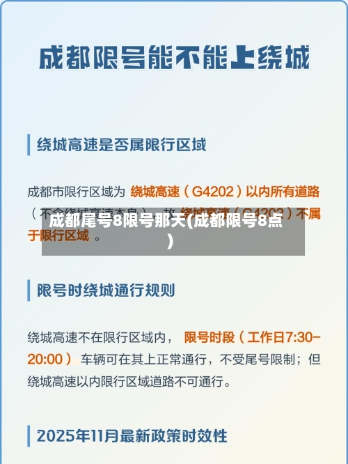 成都尾号8限号那天(成都限号8点)