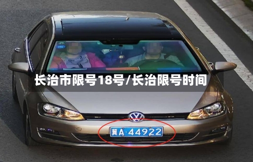 长治市限号18号/长治限号时间