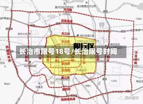 长治市限号18号/长治限号时间-第2张图片