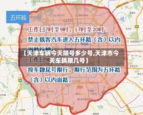 【天津车辆今天限号多少号,天津市今天车辆限几号】