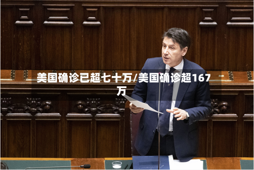美国确诊已超七十万/美国确诊超167万