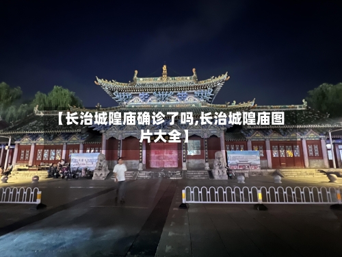 【长治城隍庙确诊了吗,长治城隍庙图片大全】-第3张图片
