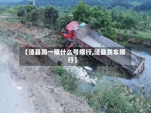 【泾县周一限什么号限行,泾县货车限行】