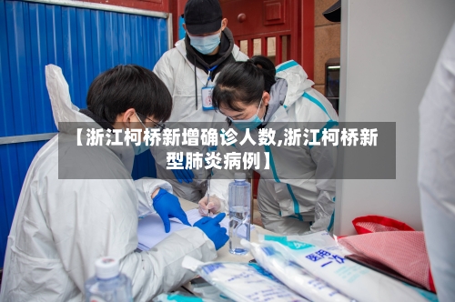 【浙江柯桥新增确诊人数,浙江柯桥新型肺炎病例】