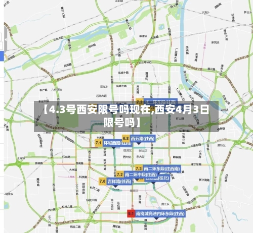 【4.3号西安限号吗现在,西安4月3日限号吗】-第2张图片