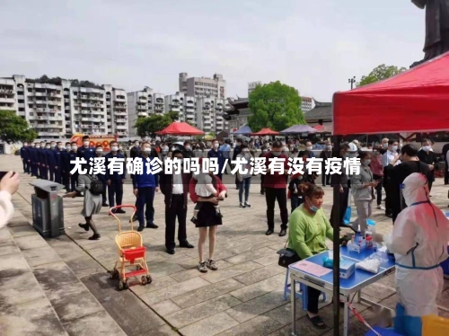 尤溪有确诊的吗吗/尤溪有没有疫情-第2张图片