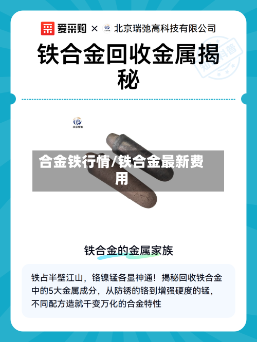 合金铁行情/铁合金最新费用-第3张图片