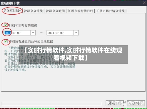 【实时行情软件,实时行情软件在线观看视频下载】-第2张图片