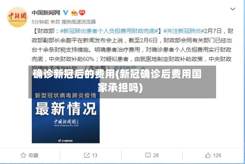 确诊新冠后的费用(新冠确诊后费用国家承担吗)