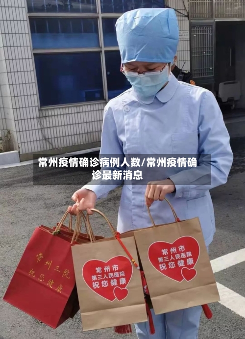 常州疫情确诊病例人数/常州疫情确诊最新消息