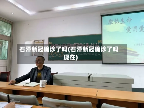 石潭新冠确诊了吗(石潭新冠确诊了吗现在)
