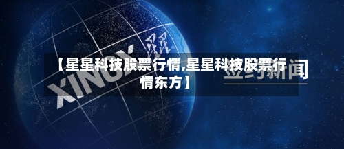 【星星科技股票行情,星星科技股票行情东方】