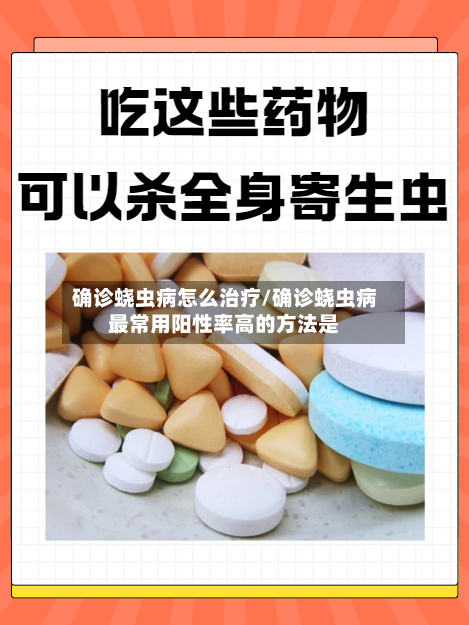 确诊蛲虫病怎么治疗/确诊蛲虫病最常用阳性率高的方法是-第3张图片