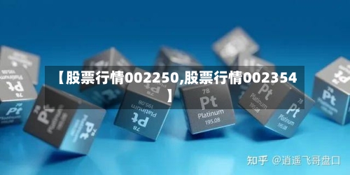 【股票行情002250,股票行情002354】