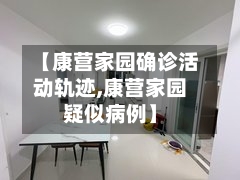 【康营家园确诊活动轨迹,康营家园疑似病例】-第2张图片
