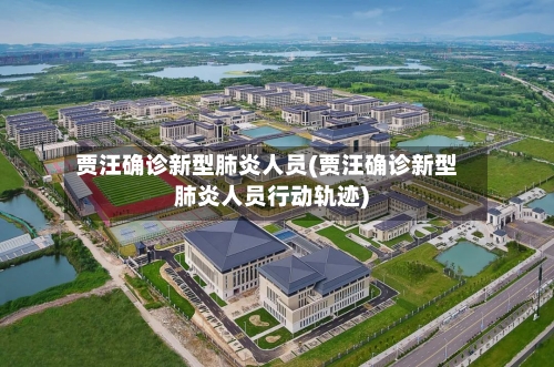贾汪确诊新型肺炎人员(贾汪确诊新型肺炎人员行动轨迹)