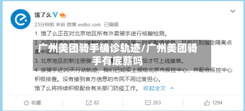广州美团骑手确诊轨迹/广州美团骑手有底薪吗-第2张图片