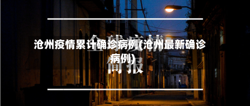 沧州疫情累计确诊病例(沧州最新确诊病例)-第2张图片