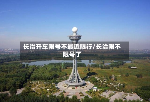 长治开车限号不最近限行/长治限不限号了