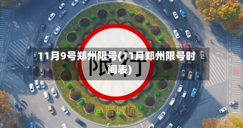 11月9号郑州限号(11月郑州限号时间表)