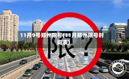 11月9号郑州限号(11月郑州限号时间表)-第2张图片