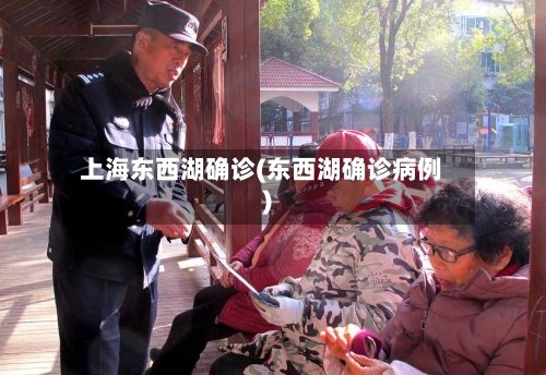 上海东西湖确诊(东西湖确诊病例)-第2张图片