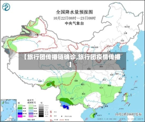 【旅行团传播链确诊,旅行团疫情传播】