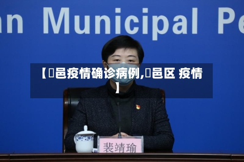 【鄠邑疫情确诊病例,鄠邑区 疫情】