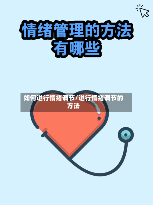 如何进行情绪调节/进行情绪调节的方法-第2张图片