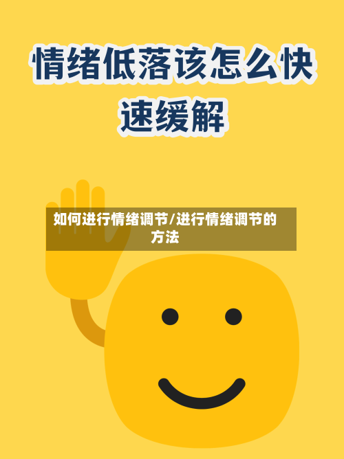 如何进行情绪调节/进行情绪调节的方法-第3张图片