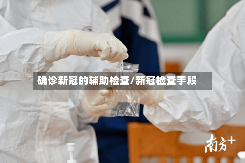 确诊新冠的辅助检查/新冠检查手段