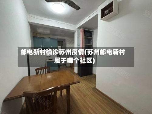 邮电新村确诊苏州疫情(苏州邮电新村属于哪个社区)-第2张图片